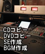 コピー(CM・DVD)・SE・BGM